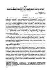Записка И. Сербина в ЦК КПСС о награждении ученых, трудовых коллективов и организаций за заслуги в создании ракетной техники и изучении космоса. 15 июня 1961 г.