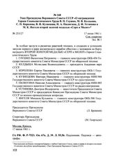 «Указ Президиума Верховного Совета СССР О награждении Героев Социалистического Труда В.П. Глушко, М.В. Келдыша, С.П. Королева, В.И. Кузнецова, Н.А. Пилюгина, Д.Ф. Устинова и М.К. Янгеля второй золотой медалью «Серп и Молот». № 253/27. 17 июня 1961...