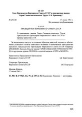 Указ Президиума ВС СССР о присвоении звания Героя Социалистического Труда Л.И. Брежневу. № 253/28. 17 июня 1961 г.