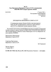 Указ Президиума Верховного Совета СССР о награждении ОКБ-586 ГКОТ вторым орденом Ленина. № 253/30. 17 июня 1961 г.