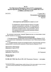 Указ Президиума Верховного Совета СССР о награждении орденом Красной Звезды ГЦП МО СССР, 32-й ОИИЧ МО СССР и ГНИИА и КМ МО СССР. № 253/32. 17 июня 1961 г. 