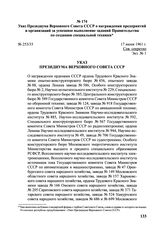 Указ Президиума Верховного Совета СССР о награждении предприятий и организаций за успешное выполнение заданий Правительства по созданию специальной техники. № 253/33. 17 июня 1961 г.