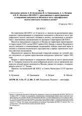 Докладная записка А. Кузнецова, И. Гришманова, А. Петрова и В. Абызова в ЦК КПСС с предложением о проектировании и сооружении монумента и обелиска в честь триумфального полета советского человека в космос. 23 августа 1961 г. 