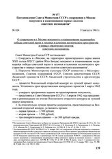 Постановление Совета Министров СССР о сооружении в Москве монумента в ознаменование первых полетов советских космонавтов. № 824. 31 августа 1961 г.