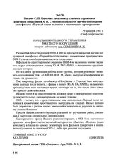 Письмо С.П. Королева начальнику главного управления ракетного вооружения А.И. Семенову о закрытом научно-популярный кинофильме «Первый полет человека в космическое пространство». 29 декабря 1961 г. 