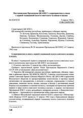 Постановление Президиума ЦК КПСС о мероприятиях в связи с первой годовщиной полета советского человека в космос. № П24/ХVІІ. 5 апреля 1962 г. 