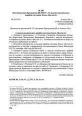 Постановление Президиума ЦК КПСС «О запуске космического корабля-спутника Земли «Восток-2». № П337/45. 6 июля 1961 г.