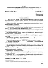 Проект сообщения ТАСС о запуске корабля-спутника «Восток-2» с летчиком-космонавтом на борту. 6 июля 1961 г. 