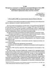 Материалы к докладу Е.А. Карпова Военному Совету ВВС по вопросам осуществления запуска объекта «Восток», подготовки и проведения новых полетов в космосе. 15 июля 1961 г.