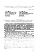 Программа исследований и наблюдений за летчиком-космонавтом перед стартом и в процессе полета на космическом корабле «Восток-2». 18 июля 1961 г.