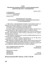 Методические указания космонавту по использованию ручного управления при полете с самоторможением. 4 августа 1961 г.