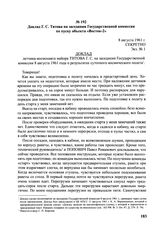 Доклад Г.С. Титова на заседании Государственной комиссии по пуску объекта «Восток-2». 8 августа 1961 г.