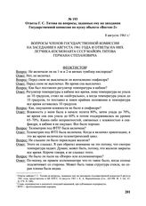 Ответы Г.С. Титова на вопросы, заданные ему на заседании Государственной комиссии по пуску объекта «Восток-2». 8 августа 1961 г.
