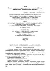 Из дела о мировых рекордах космического полета Г.С. Титова на космическом корабле-спутнике «Восток-2». 6 августа-не позднее 6 сентября 1961 г.