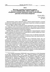 Введение, основные положения и выводы из отчета ГНИИИАиКМ, НИАГ и ЦПК по теме «Разработка основных принципов отбора членов экипажа ракетных летательных аппаратов». 23 июня 1961 г. 
