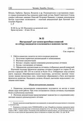 Инструкция для членов врачебных комиссий по отбору кандидатов в космонавты в воинских частях. [1961 г.] 