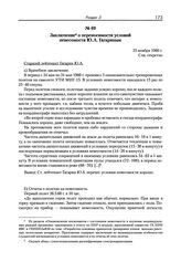 Заключение о переносимости условий невесомости Ю.А. Гагариным. 25 ноября 1960 г. 