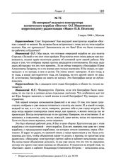 Из интервью ведущего конструктора космического корабля «Восток» О.Г. Ивановского корреспонденту радиостанции «Маяк» П.В. Пелехову. Москва. [Ч. 1]. 3 марта 1984 г. 