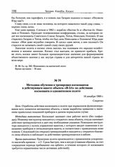 Методика обучения и тренировки космонавтов в действующем макете объекта «В-ЗА» по действиям космонавта в одновитковом полете. 16 декабря 1960 г. 
