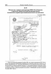 Письмо зам. главного конструктора ОКБ-1 К.Д. Бушуева с проектом общей полетной инструкции пилота космического корабля при номинальном полете на один виток. 8 декабря 1960 г. 