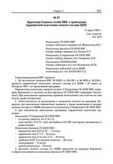 Директива Главного штаба ВВС о проведении парашютной подготовки личного состава ЦПК. 17 марта 1961 г. 