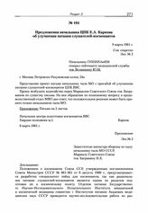 Предложения начальника ЦПК Е.А. Карпова об улучшении питания слушателей-космонавтов. 9 марта 1961 г. 