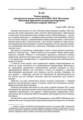 Тезисы доклада руководителя группы отдела № 9 ОКБ-1 В.В. Молодцова «Некоторые фрагменты истории проектирования космического корабля «Восток». 6 марта 1995 г. 