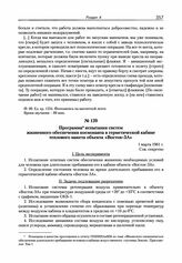 Программа испытания систем жизненного обеспечения космонавта в герметической кабине теплового макета объекта «Восток-ЗА». 1 марта 1961 г. 