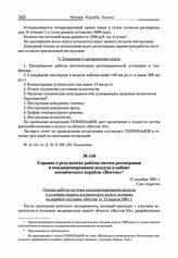 Справка о результатах работы систем регенерации и кондиционирования воздуха в кабине космического корабля «Восток». 21 декабря 1961 г. 