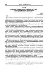 Из научно-технического отчета НИИ-695 ГКРЭ «Комплексная система радиосредств для обслуживания космонавта». 1962 г. 