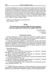 Из технического описания ЛИИ системы индикации и ручного управления космического корабля «Восток». 24 октября 1961 г. 