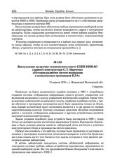 Выступление на научно-техническом совете СОКБ НИИАО главного конструктора С.Т. Марченко «История развития систем индикации и комплексных тренажеров КЛА». г. Жуковский. 12 апреля 1976 г.