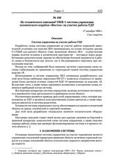 Из технического описания ОКБ-1 системы управления космического корабля «Восток» на участке работы ТДУ. 17 декабря 1960 г. 