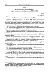 Из технического описания ОКБ-2 тормозной двигательной установки ТДУ-1 С5.4. 1960 г. 