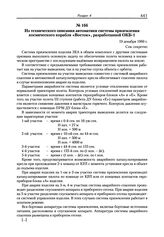 Из технического описания автоматики системы приземления космического корабля «Восток», разработанной ОКБ-1. 19 декабря 1960 г. 