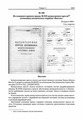 Из эскизного проекта завода № 918 катапультного кресла космонавта космического корабля «Восток». 28 апреля 1960 г. 