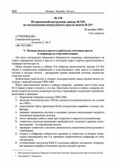Из временной инструкции завода № 918 по эксплуатации катапультного кресла пилота В-ЗА. 26 декабря 1960 г. 