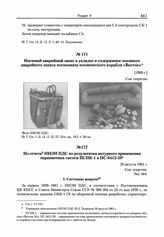 Из отчета НИЭИ ПДС по результатам натурного применения парашютных систем ПСПК-1 и ПС-6415-59С. 28 августа 1961 г. 