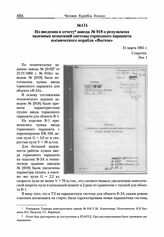 Из введения к отчету завода № 918 о результатах наземных испытаний системы тормозного парашюта космического корабля «Восток». 31 марта 1961 г. 