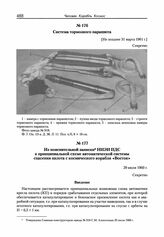 Из пояснительной записки НИЭИ ПДС к принципиальной схеме автоматической системы спасения пилота с космического корабля «Восток». 29 июля 1960 г. 