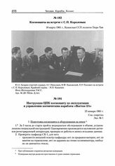 Инструкция ЦПК космонавту по эксплуатации и управлению космическим кораблем «Восток-ЗА». 25 января 1961 г.