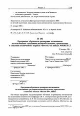 Программа обучения и тренировки космонавтов по пользованию средствами жизнеобеспечения, приземления и спасения космического корабля «Восток» на заводе № 918 ГКАТ. 31 января 1961 г. 