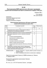 План-программа ЦПК практического обучения и тренировки слушателей-космонавтов на макете космического корабля «Восток». 7 февраля 1961 г.