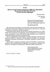Проект письма Главнокомандующего ВВС К.А. Вершинина Председателю ГКАТ при СМ СССР об изготовлении скафандров. 20 января 1961 г. 