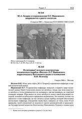 Из интервью ведущего конструктора космического корабля «Восток» О.Г. Ивановского корреспонденту Всесоюзного радио и телевидения П.В. Пелехову. [Ч. 2]. 3 марта 1984 г. 