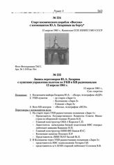 Запись переговоров Ю.А. Гагарина с пунктами управления полетом по УКВ и КВ радиоканалам. 12 апреля 1961 г. 