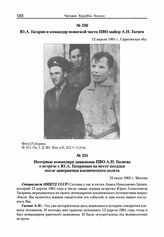 Интервью командира дивизиона ПВО А.Н. Гасиева о встрече с Ю.А. Гагариным на месте посадки после завершения космического полета. 22 июля 1983 г. 