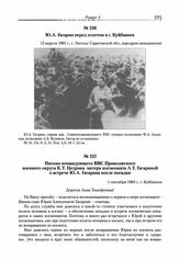 Письмо командующего ВВС Приволжского военного округа К.Т. Цедрика матери космонавта А.Т. Гагариной о встрече Ю.А. Гагарина после посадки. г. Куйбышев. 1 сентября 1983 г. 