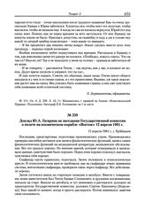 Доклад Ю.А. Гагарина на заседании Государственной комиссии о полете на космическом корабле «Восток» 12 апреля 1961 г. г. Куйбышев. 13 апреля 1961 г. 