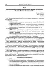 Информационная записка о работе средств связи во время полета объекта «Восток» 12 апреля 1961 г. 25 апреля 1961 г.
